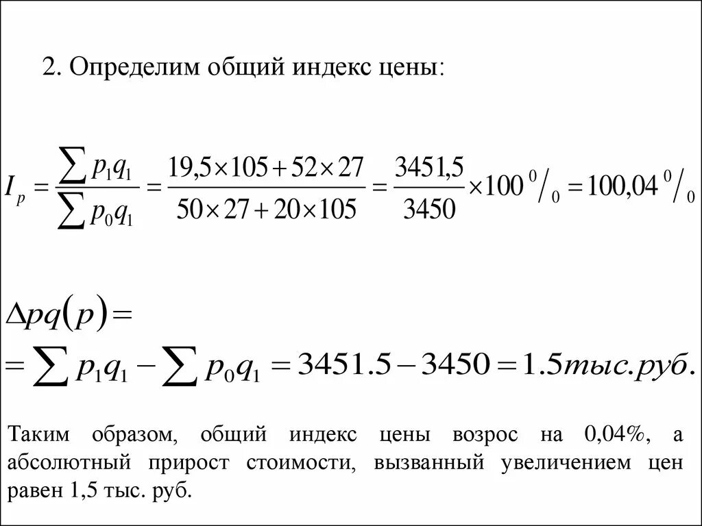 Определите индекс результата. Общий индекс цен. Рассчитать общий индекс. Как найти индекс стоимости. Общий индекс стоимости.