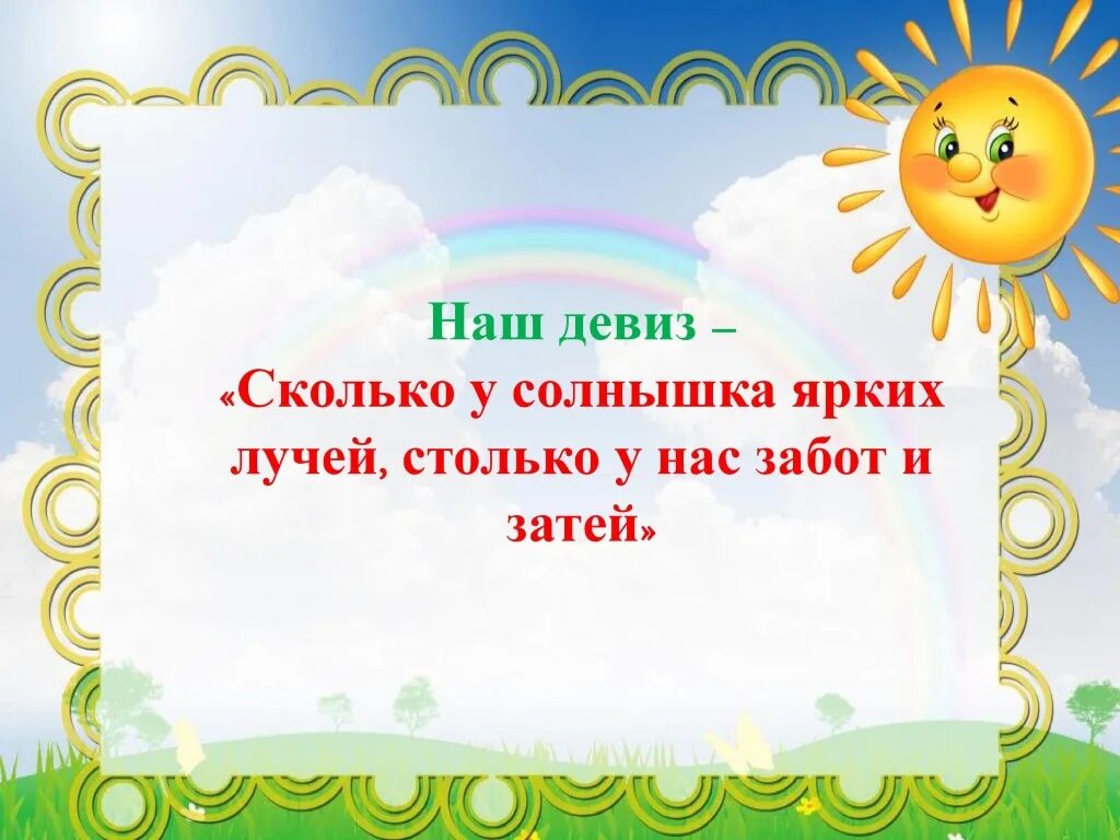 Девиз солнышко. Девиз отряда солнышко. девиз лагеря солнышко. девиз солнышко для детского сада. речевка про солнышко.