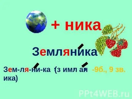 Звуковое слово ягода
