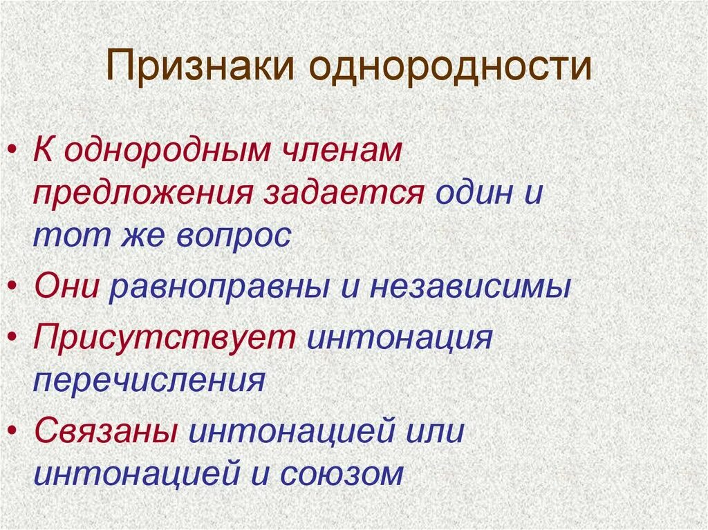 Признаки предложения. Призраки однородности. Признаки однородности. Признаки однородности членов предложения. Однородные члены предложения.