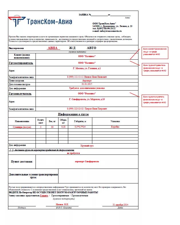 Прием заявок на перевозки. Договор заявка на перевозку груза заполненный образец. Форма договора заявки на перевозку груза. Договор-заявка на перевозку груза автомобильным транспортом образец. Заявка на перевозку груза автомобильным транспортом пример.