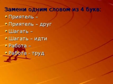 Приятель буква