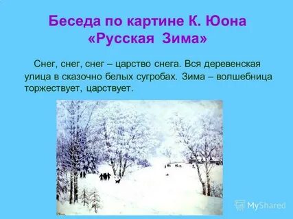 Сочинение юон волшебница зима 3 класс