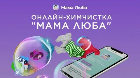 Химчистка мама