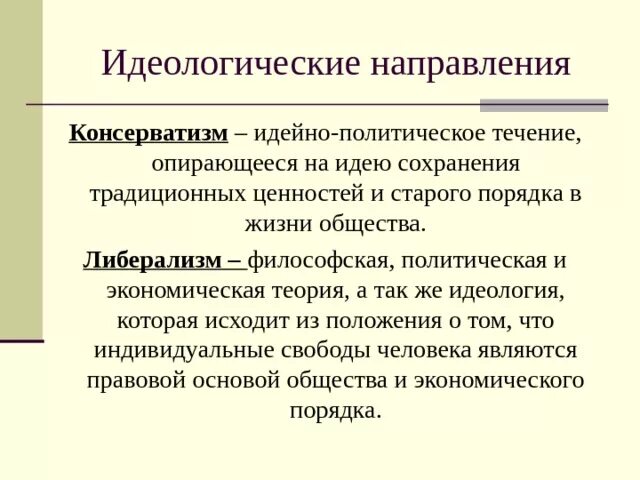 Либеральное политическое направление. Основные идеологические течения. Идеология консерватизма. Политические течения. Основные идейно политические течения.