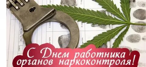 День органов наркоконтроля открытки