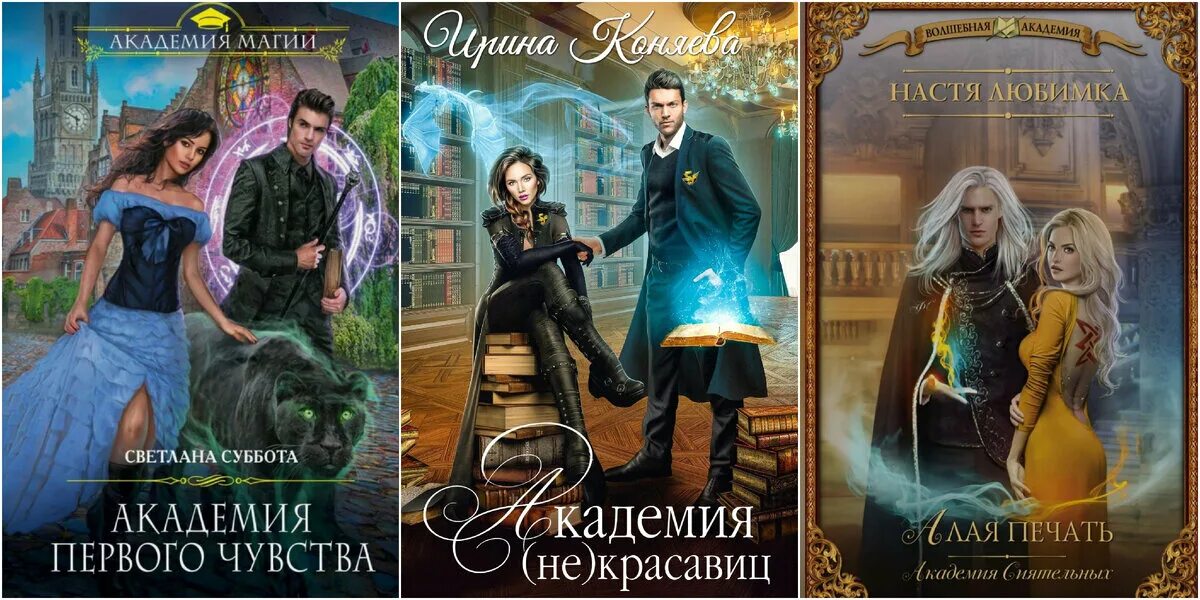 Бронислава вонсович я ненавижу магическую академию. Регина мартюшова академия магии факультет боевых магов 2. Колючка в академии магии турнир. Школа магии книги. Наталья владимирова сердце академии магии.