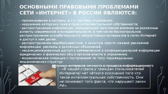 Актуальные социально правовые проблемы. Правовые проблемы сети интернет. Правовое регулирование интернета. Проблемы правового регулирования в сети интернет. Проблемы правового регулирования интернета..