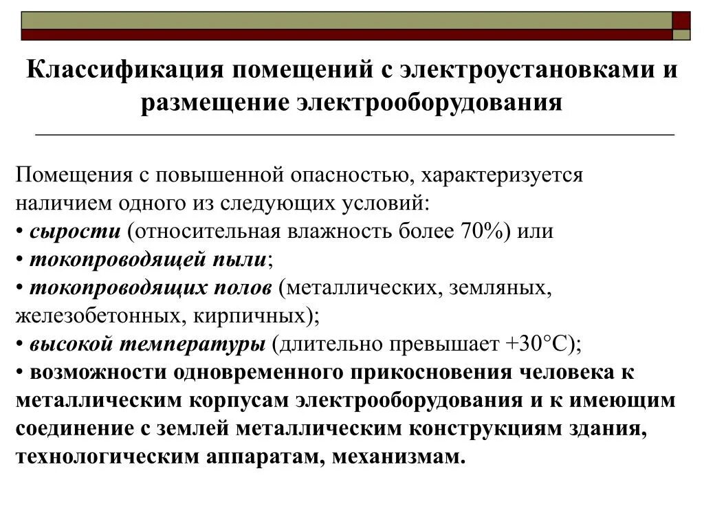 Категории безопасности электроустановок. Классификация помещений с электроустановками. Классификация электроустановок и помещений по степени опасности. Классификация электроустановок и помещений по электробезопасности. Классификация помещений по опасности поражения электрическим током.