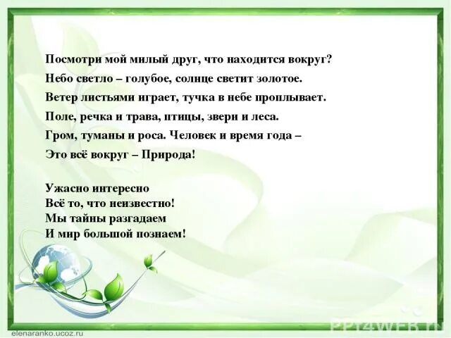 Посмотри мой милый друг что находится вокруг небо светло-голубое. Все очень интересно все то что неизвестно. Милый мой друг небо вокруг. Узнать неведомый