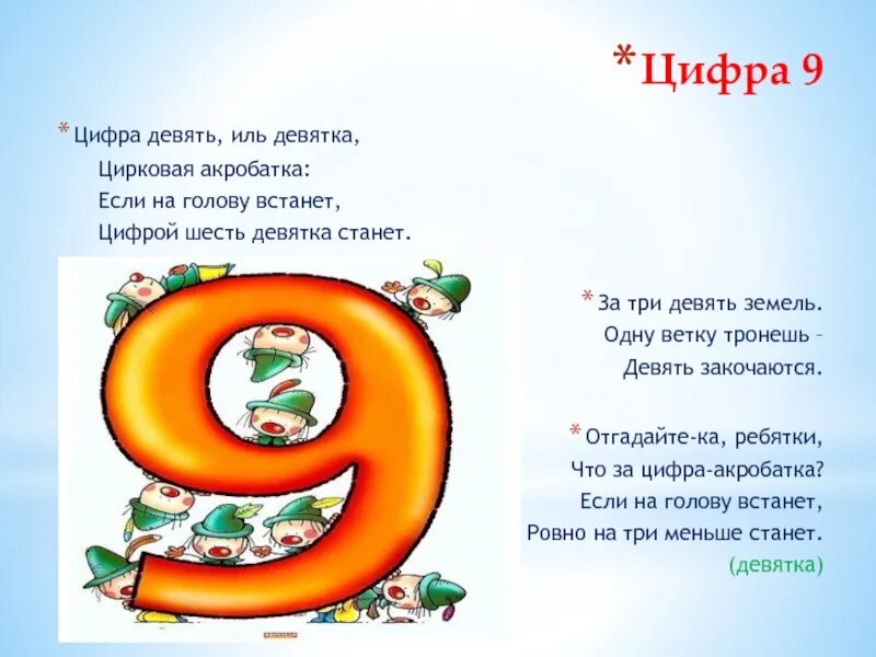 Пословицы поговорки загадки про. Стих про цифру 9. Загадки про цифру 9. Проект цифра 9. Поговорки с цифрой 9.