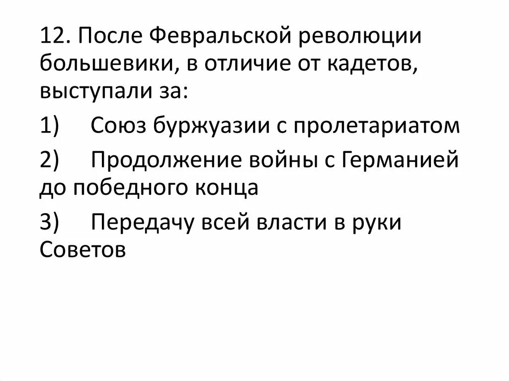 Февральская революция тест 9 класс. Большевики после Февральской революции. Кадеты в Февральской революции. Кадеты после Февральской революции. Контрольные вопросы по Февральской революции большевики.