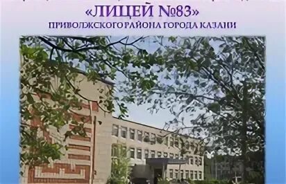 Лицей 83 казань сайт