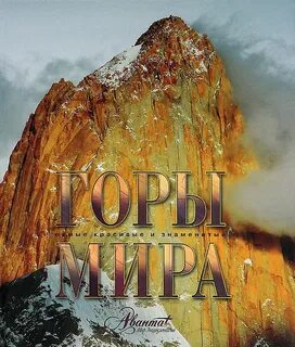 Книги про горы