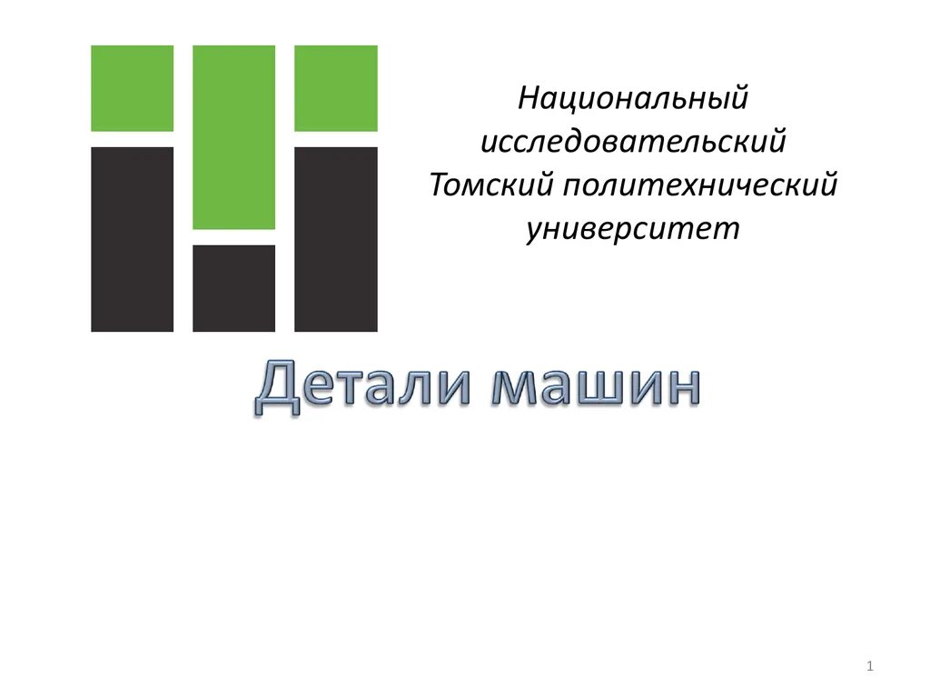 Национальный исследовательский Томский политехнический университет. ЛК Политех. Личный кабинет Политех. ЛК СПБПУ. Лк университет