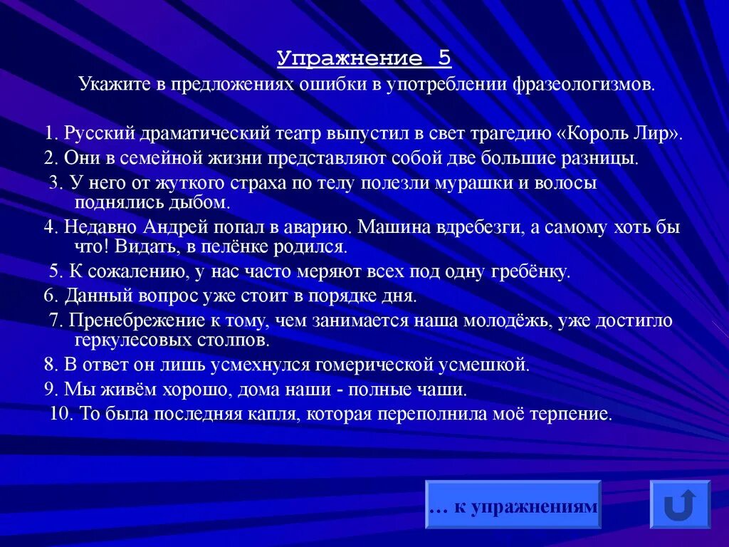 Смешение паронимов допущена в предложениях. Русский драматический театр выпустил в свет трагедию Король лир. Драматические предложения. Найди предложение с ошибкой в употреблении фразеологизма.