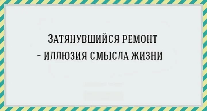 Анекдот про ремонт. Цитаты про ремонт. Анекдот про ремонт. Анекдоты про ремонт. Цитаты про ремонт.