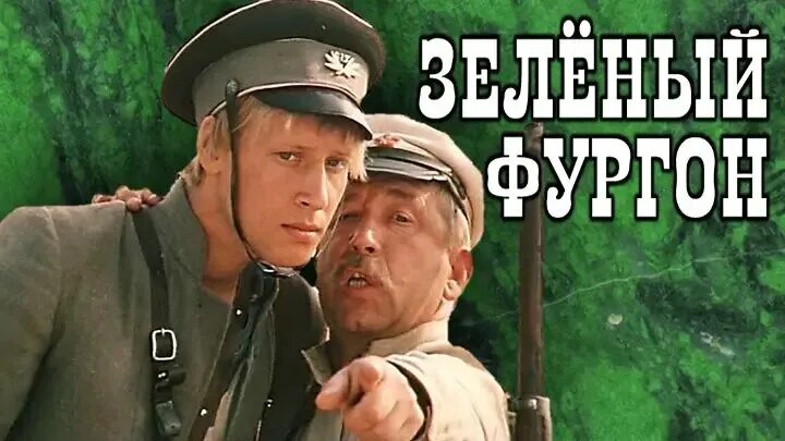 Зеленый фургон сколько. Брондуков зеленый фургон.