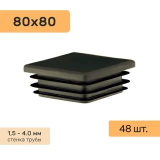 Заглушки профильной трубы 80х80 пластиковые