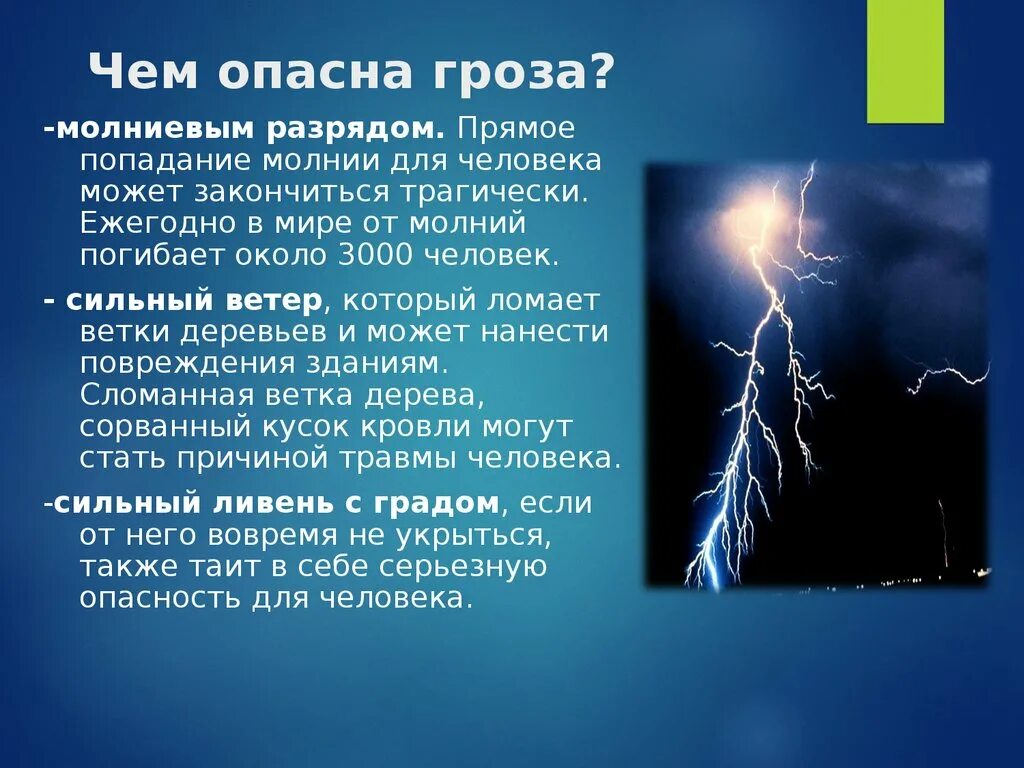 1 действие грозы. Чем опасна гроза для человека. Природное явления и молнию описать. Презентация на тему молния. Молния описание явления.