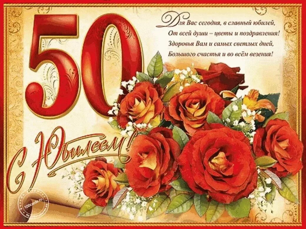 Открытка с юбилеем 50 лет женщине. Поздравления с юбилеем 50 лет женщине. Поздравление с юбилеем женщине 50. Открытка с юбилеем 50 лет женщине с поздравлением. Поздравление мужчины с 50 летием оригинальные