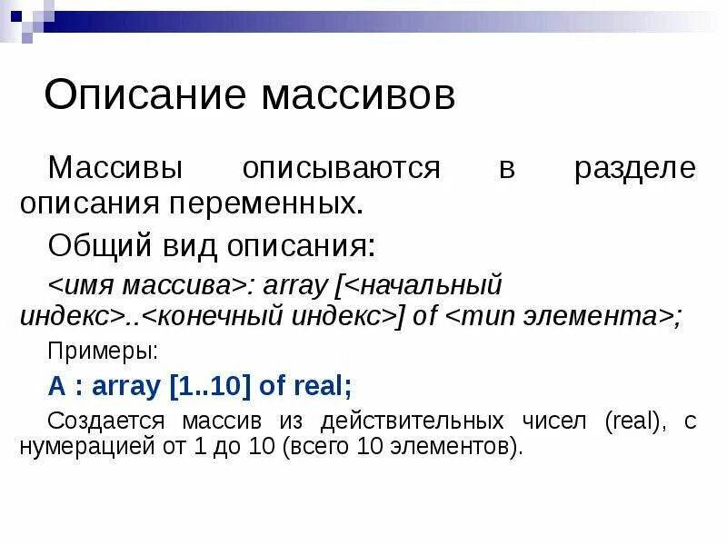 В каком разделе программы описывается массив. Описание массива в паскале. описание одномерного массива. описание одномерного массива в паскале. оператор описания массива.