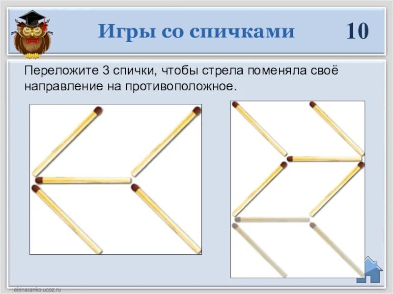 Задачи со спичками для детей 2 класса. Логические игры со спичками с ответами. Задания со спичками с ответами для детей. Задачи на перекладывание спичек для детей.