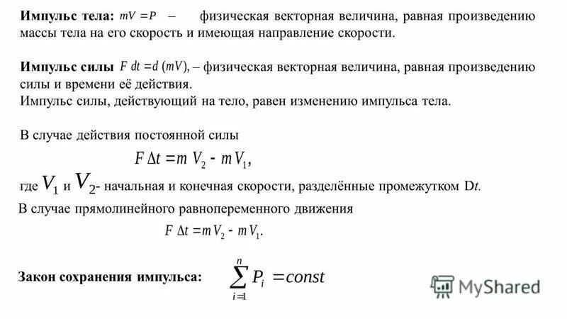 Произведение импульса на скорость. Импульс тела и Импульс силы. Формулы импульса тела и импульса силы. Сила, Импульс силы, Импульс тела. Физическая величина Импульс силы.