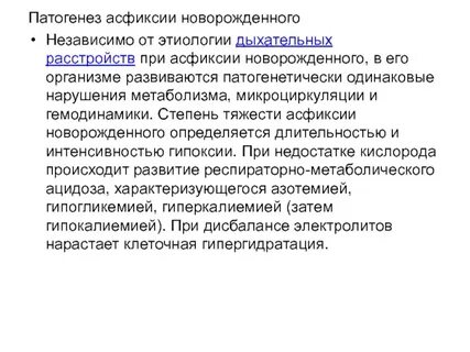 Развитие асфиксии
