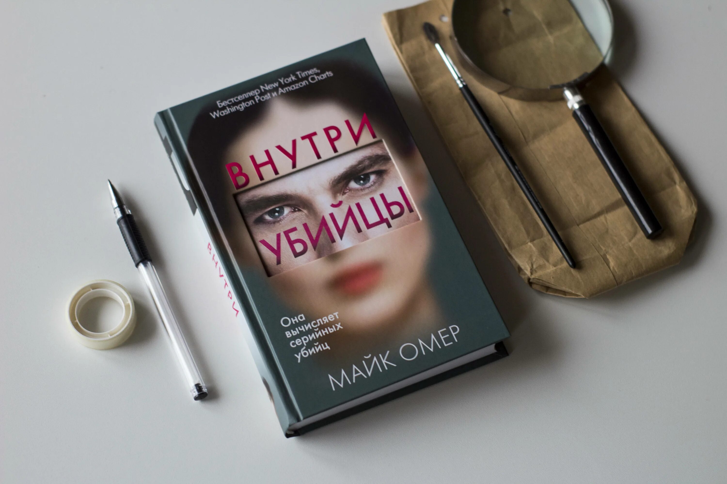 Майк Омер "внутри убийцы". Омер внутри убийцы книга. Внутри убийцы Майк Омер книга. Внутри убийцы книга обложка. Майк омер внутри убийцы краткое содержание