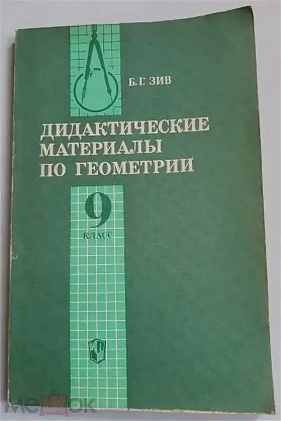 Б г зив. Дидактические материалы по геометрии 9 класс Зив. Зив дидактические материалы 9 класс по геометрии зелёная. Дидактические материалы по геометрии 9 класс Атанасян. Учебник по геометрии 9 класс зеленый.