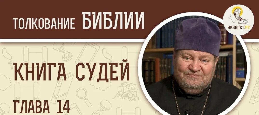 Карта книги судей. Книга судей израилевых книга. Книга судей библия. Книга судей. Толкование книги судей слушать.