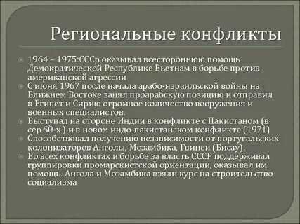 Советские конфликты
