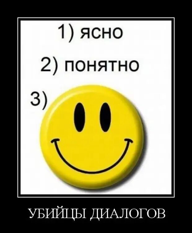 Понятно смешная. Ясно понятно. ясно понятно убийцы диалога. слова убийцы диалога. понятно демотиватор.