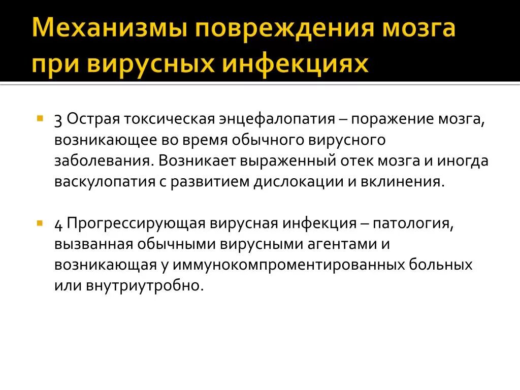 Острая токсическая энцефалопатия. Токсическое поражение мозга. Токсическая энцелофапатия. Механизмы повреждения при вирусных инфекциях.