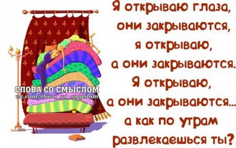 Глаза открыта не закрывается. Слова со смыслом утром. Я открываю глаза а они закрываются. Вот и праздникам конец. К празднику конец в картинках со смыслом.