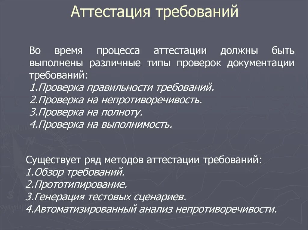 Аттестация организации требования. Аттестация требований. Аттестация требований пример. Проверка правильности требований. Методы аттестации требований.