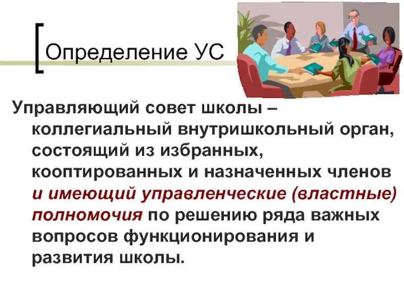 Работа управляющего совета. Управляющий совет школы полномочия и функции. управляющий совет школы презентация. управляющий совет. член управляющего совета школы.