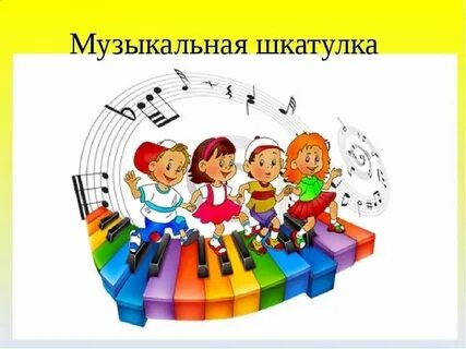 Музыка для детских спортивных игр