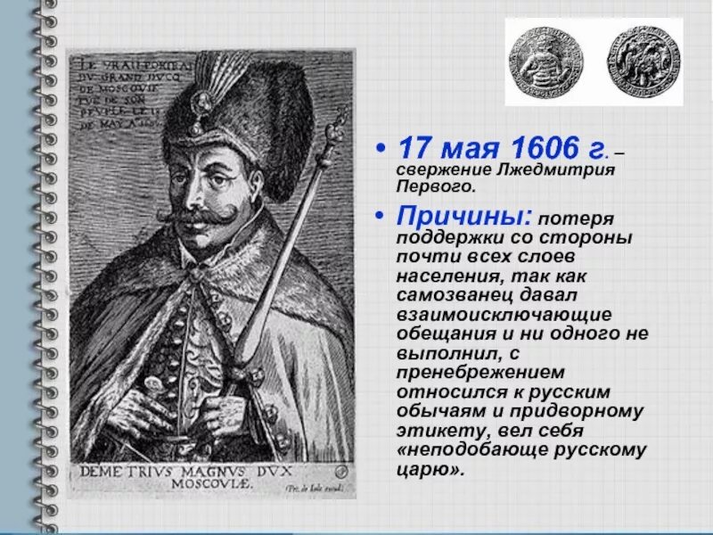 После свержения лжедмитрия 1. 17 Мая 1606 свержение Лжедмитрия. 17 Лжедмитрий i. Свержение Лжедмитрия 1 участники. Падение Лжедмитрия 1.