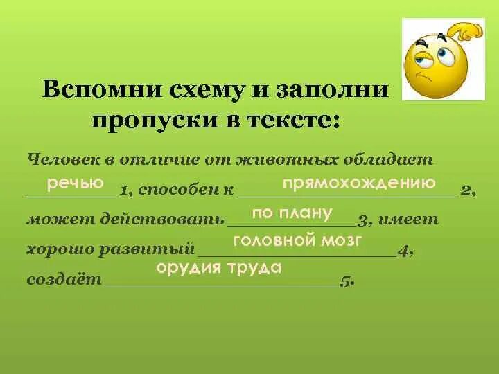 Заполни пропуски в тексте человек в отличие от животных обладает. Заполни пропуски в предложениях. Человек в отличие от животных обладает. Заполни пропуски в предложении человек в отличие от животных. Заполните пропуски в предложениях человек