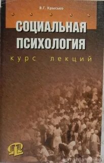 Социальная психология курсы