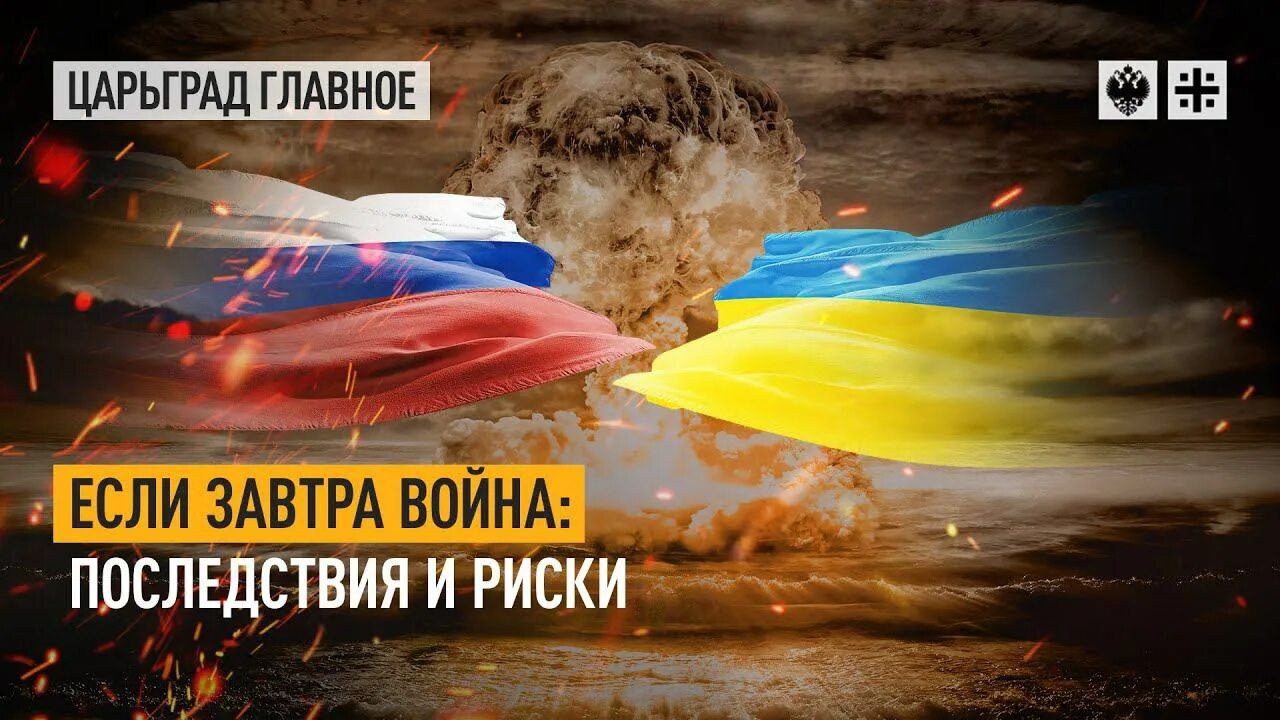 Российско украинский конфликт 2022. Картинка столкновение Россия Украина. Украина россия завтра