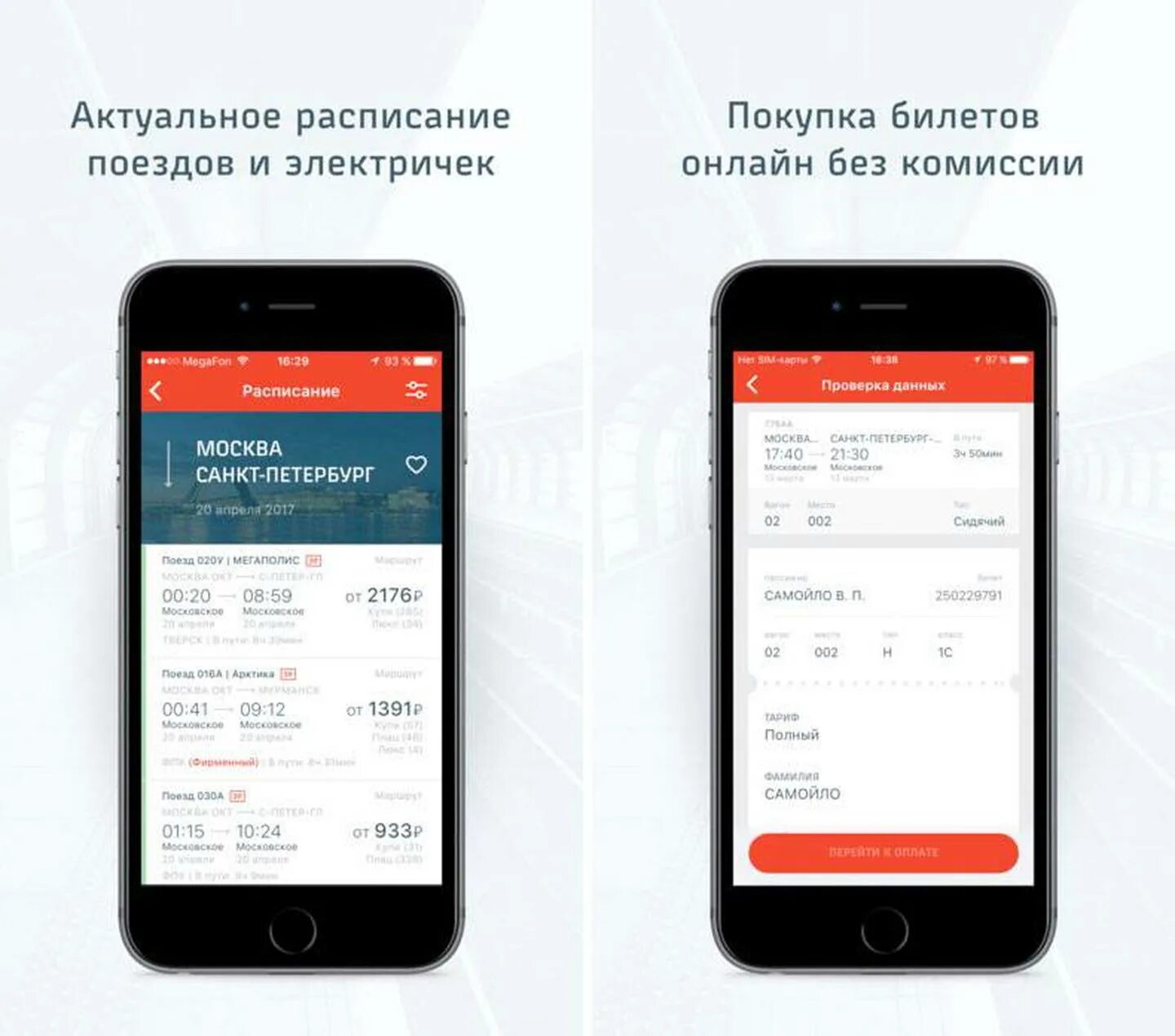 Мобильное приложение РЖД. Приложение РЖД пассажирам. Покупка билета в мобильном приложении. Программа покупки билета.