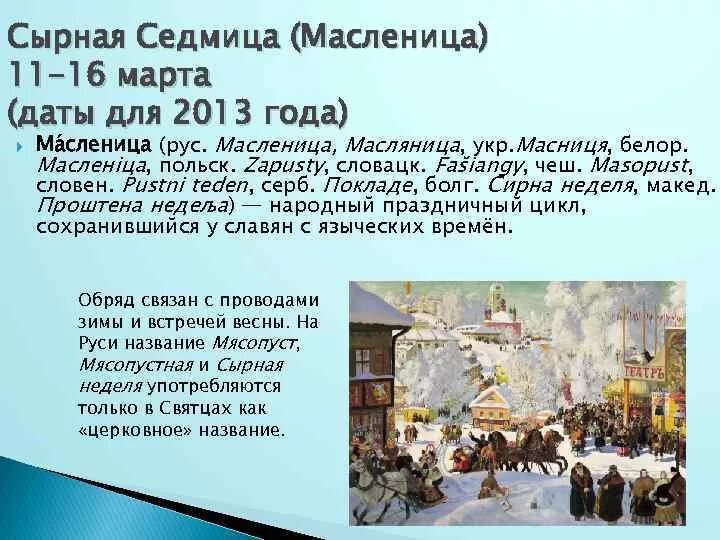 Почему масленичную неделю еще называют сырной
