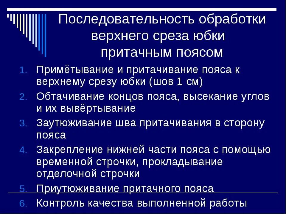 Последовательность обработки результатов. Последовательность обработки верхнего среза юбки поясом. Последовательность обработки пояса юбки. Обработка пояса обработка верхнего среза юбки притачным поясом. Последовательность обработки верхнего среза притачным поясом.