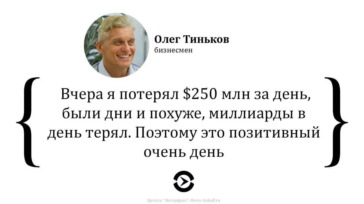 Тинькофф цитаты. Олег тинькофф высказывания. олег тиньков 2025. цитаты олега тинькова.