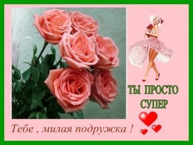 комплимент подружке. комплименты подруге. комплимент подружке. классная подруга. хорошие слова подруге.