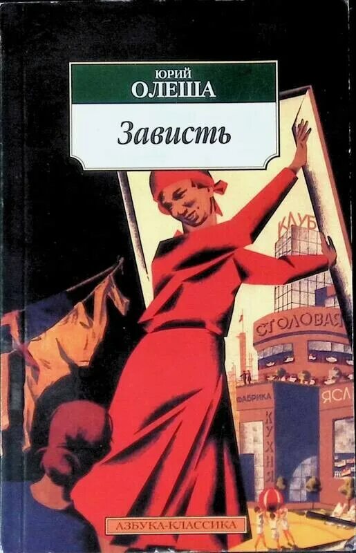 Ю.К. Олеша "зависть" (1927). Книга зависть Олеша.