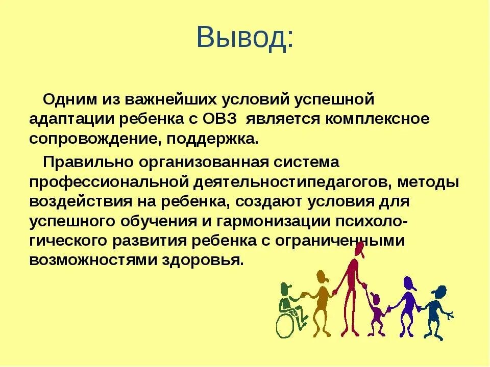 Адаптация детей с ОВЗ. Социальная адаптация детей с ОВЗ. Особенности социальной адаптации детей с ОВЗ. Адаптация детей с ОВЗ В школе. Адаптация заключение